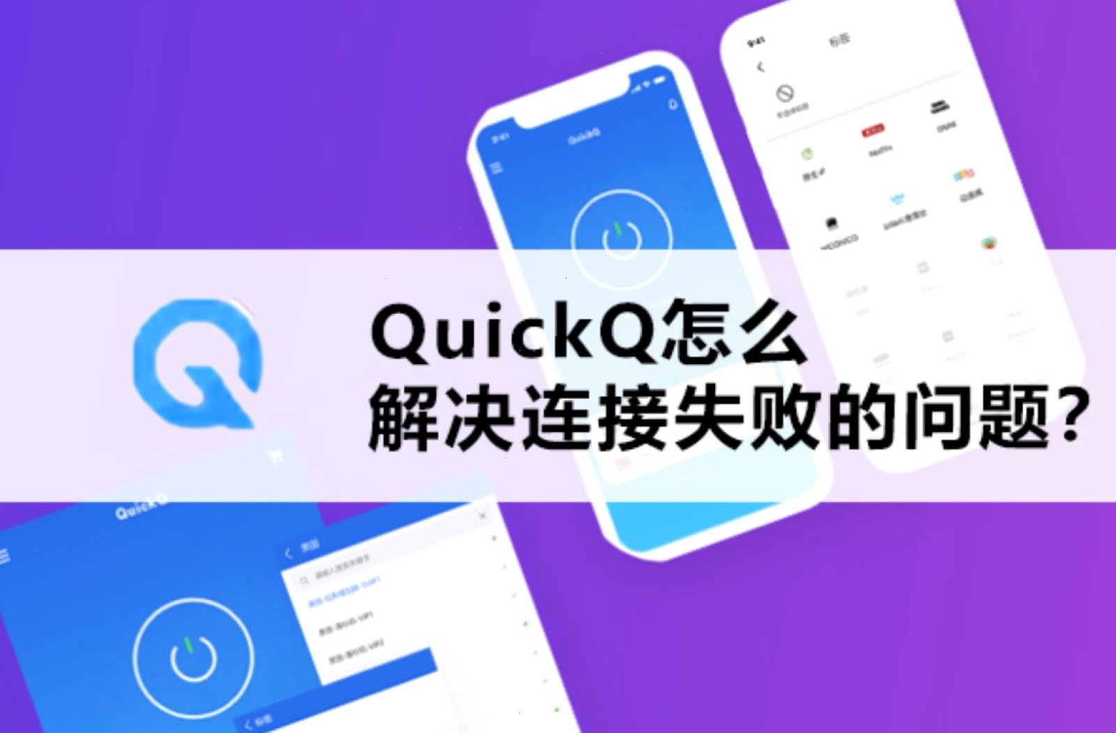QuickQ一直转圈连接不上