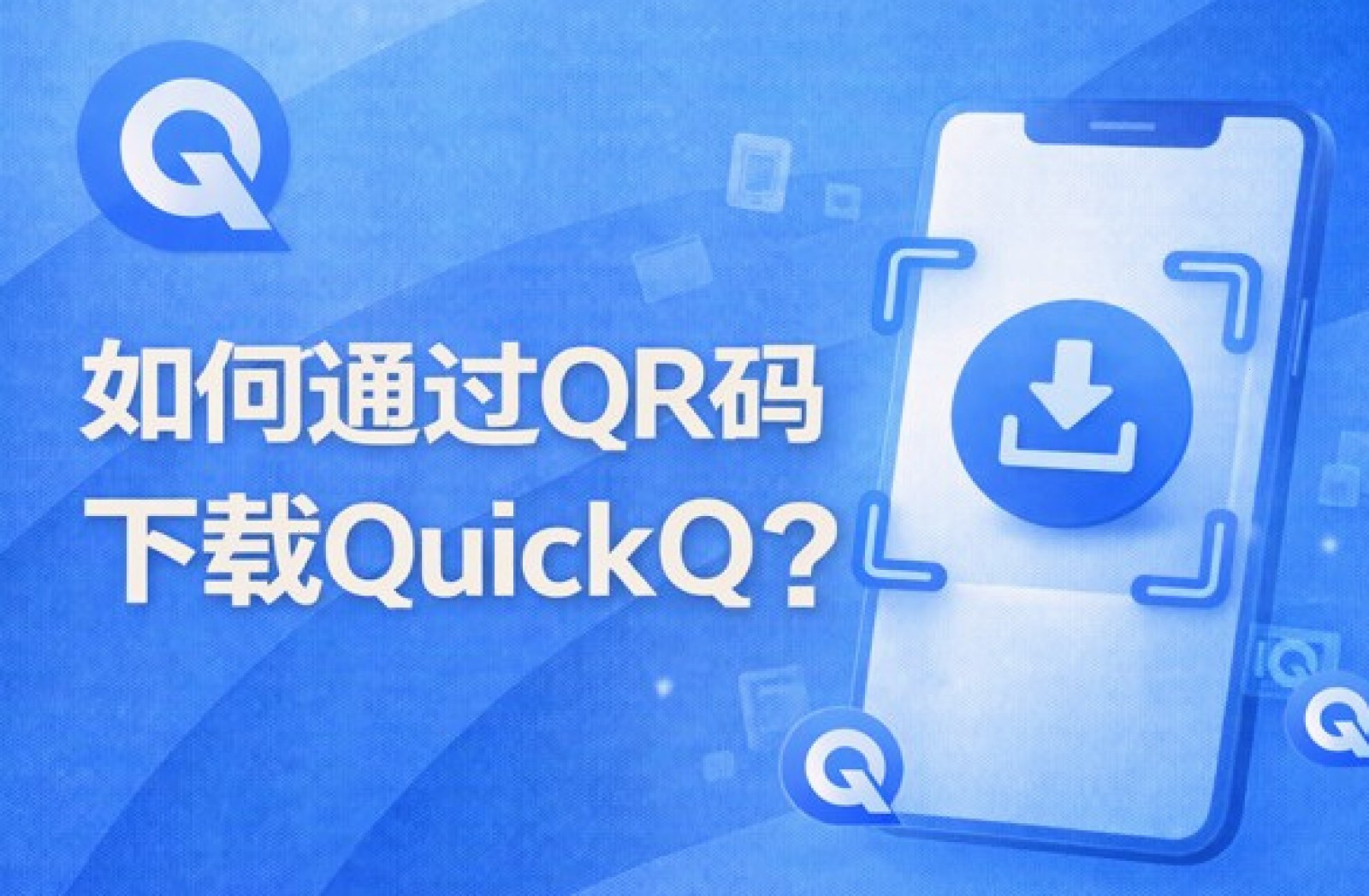 几分钟轻松搞定 QuickQ 快速下载